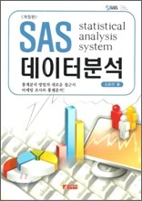 SAS 데이터분석