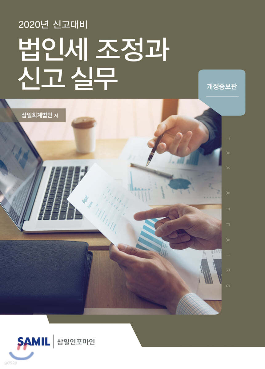 2020 법인세 조정과 신고 실무