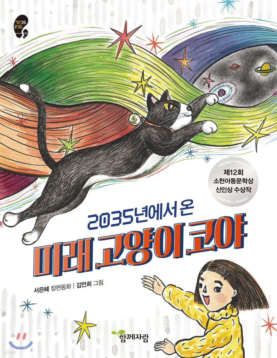 2035년에서 온 미래 고양이 코야 - 예스24