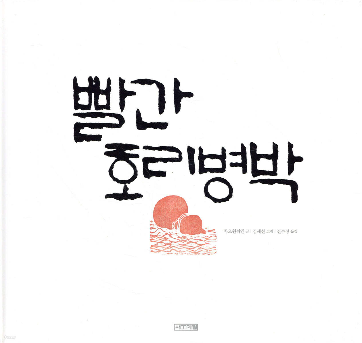 빨간 호리병박
