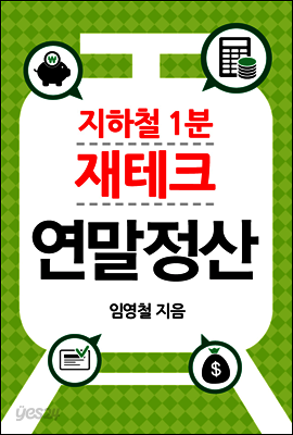 지하철 1분 재테크 : 연말정산