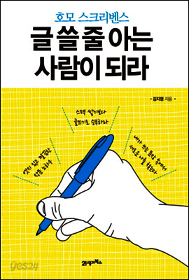 글 쓸 줄 아는 사람이 되라