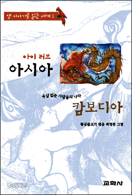 아이 러브 아시아 - 캄보디아:궁전 안의 고양이와 궁전 밖의 개  