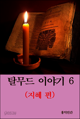 탈무드 이야기 6 (지혜 편)