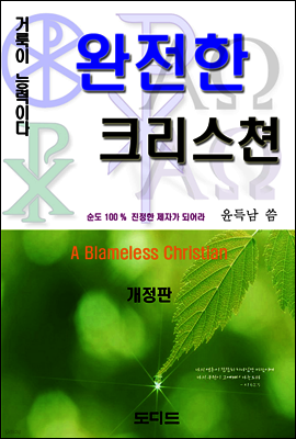 완전한 크리스쳔 (개정판)