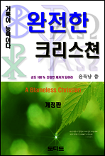 완전한 크리스쳔 (개정판)