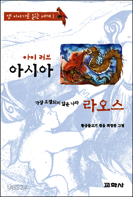 아이 러브 아시아 -라오스:공작 깃털 옷을 입은 공주