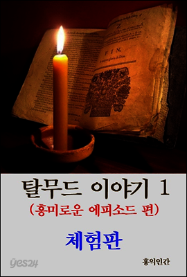 탈무드 이야기 1