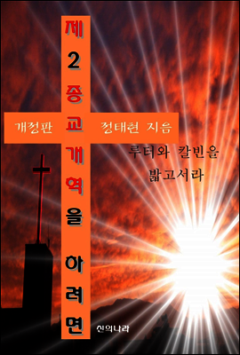 제2종교개혁을 하려면 (개정판, 루터와 칼빈을 밟고서라)  