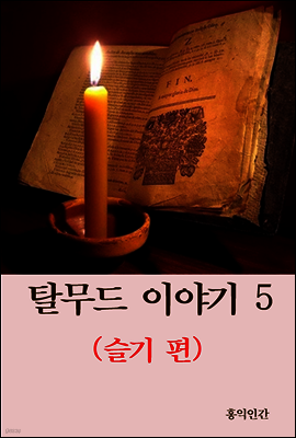 탈무드 이야기 5 (슬기 편)