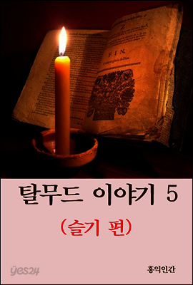 탈무드 이야기 5 (슬기 편)