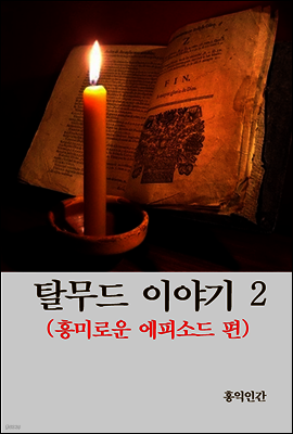 탈무드 이야기 2