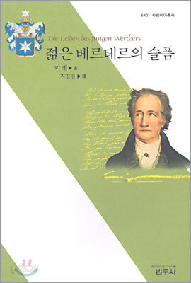젊은 베르테르의 슬픔 (사르비아총서 640)  