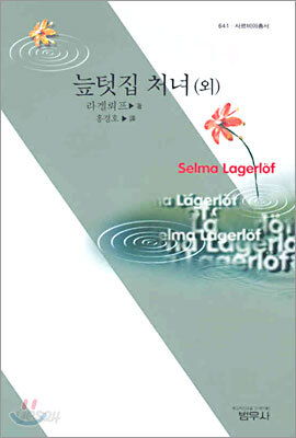 늪텃집 처녀(외) (사르비아총서 641)