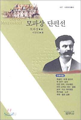 모파상 단편선 (사르비아총서 637)