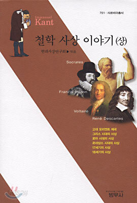 철학 사상 이야기 (상) (사르비아총서 701)  