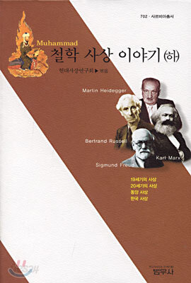 철학 사상 이야기 (하) (사르비아총서 702)  