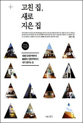 고친 집 새로 지은 집