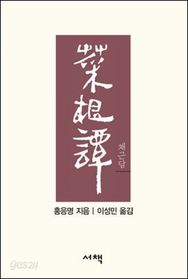 채근담 - 손 안의 고전