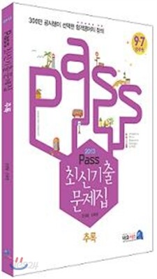 2013 PASS 영어 최신 기출문제집 추록