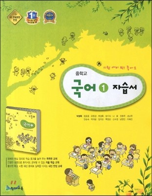 중학교 국어 1 자습서 (2013년/ 박영목)