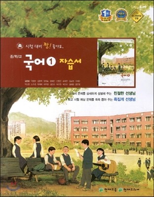 중학교 국어 1 자습서 (2013년/ 김종철)