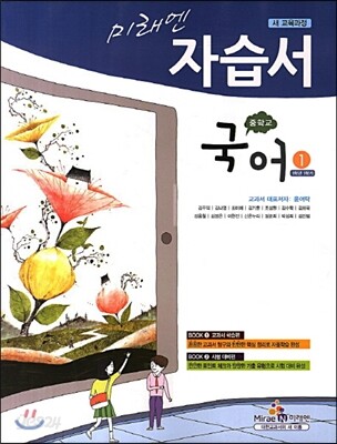 미래엔 자습서 중학교 국어 1 (2013년/ 윤여탁)
