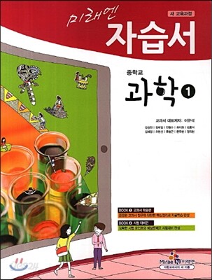 미래엔 자습서  중학교 과학 1 (2013년)