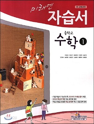 미래엔 자습서 중학교 수학 1 (2013년)