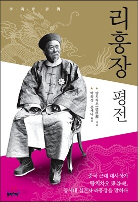 리훙장 평전