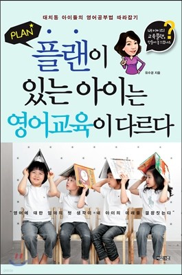 플랜이 있는 아이는 영어교육이 다르다