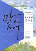 맞수 수능듣기 심화편 (2009~2011)