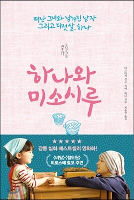 하나와 미소시루