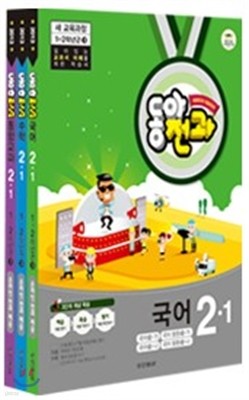 동아 전과 2-1 (2013년)