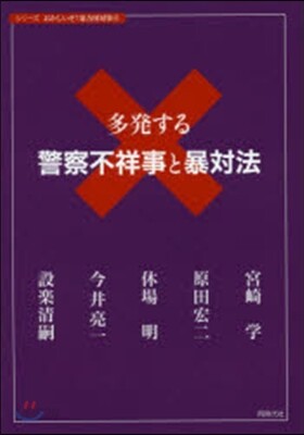 多發する警察不祥事と暴對法
