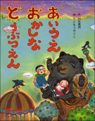 あいうえおかしなどうぶつえん