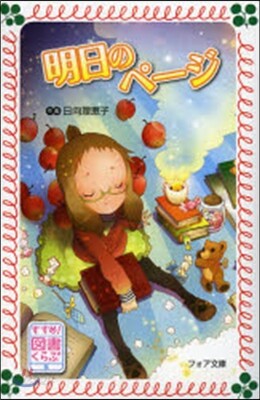 すすめ!圖書くらぶ(5)明日のペ-ジ