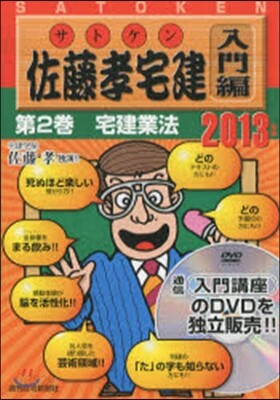 ＤＶＤ＞佐藤孝宅建・入門編 ２０１２年版第２巻/週刊住宅新聞社/佐藤孝（DVD-ROM） DVD＞佐藤孝宅建・入門編 2012年版第2巻/週刊住宅新聞社/