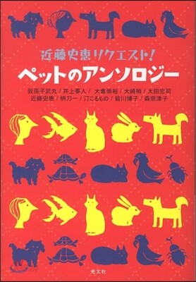 近藤史惠リクエスト! ペットのアンソロジ