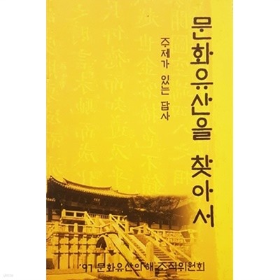 문화유산을 찾아서 - 주제가 있는 답사 (1997)