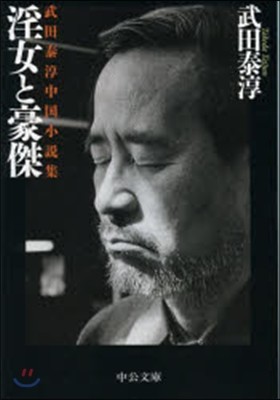 淫女と豪傑 武田泰淳中國小說集