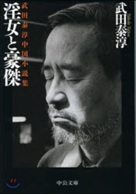 淫女と豪傑－武田泰淳中國小說集