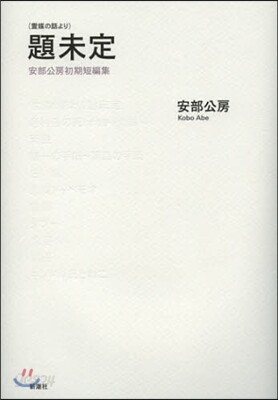 (靈媒の話より)題未定