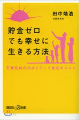 貯金ゼロでも幸せに生きる方法.不景氣時代