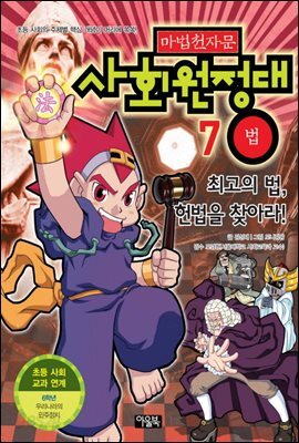 마법천자문 사회원정대 7