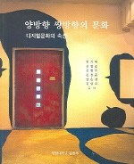 양방향 쌍방향의 문화 (디지털문화의 속성)