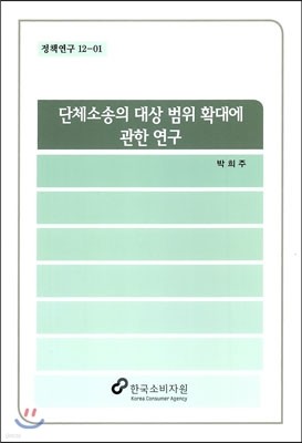 단체소송의 대상 범위 확대에 관한 연구