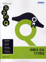 신사고 우공비 큐 Q 중학 과학 3-2 (2011)