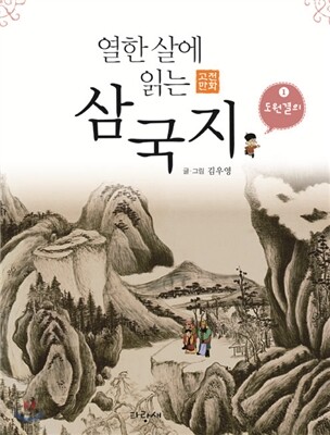 열한 살에 읽는 삼국지 1
