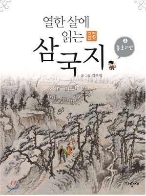 열한 살에 읽는 삼국지 2
